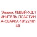 4812248149 ЛЕВЫЙ-УДЛИНИТЕЛЬ-ПЛАСТИНА-СВАРКА Epiroc