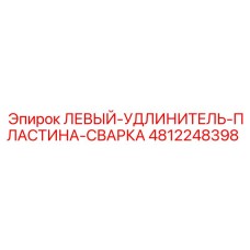 4812248398 ЛЕВЫЙ-УДЛИНИТЕЛЬ-ПЛАСТИНА-СВАРКА Epiroc