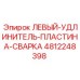 4812248398 ЛЕВЫЙ-УДЛИНИТЕЛЬ-ПЛАСТИНА-СВАРКА Epiroc