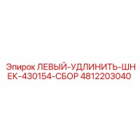 4812203040 ЛЕВЫЙ-УДЛИНИТЬ-ШНЕК-430154-СБОР Epiroc