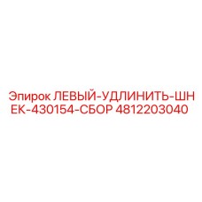 4812203040 ЛЕВЫЙ-УДЛИНИТЬ-ШНЕК-430154-СБОР Epiroc