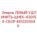 4812203040 ЛЕВЫЙ-УДЛИНИТЬ-ШНЕК-430154-СБОР Epiroc