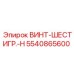 5540865600 ВИНТ-ШЕСТИГР.-H Epiroc