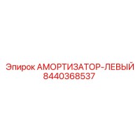 8440368537 АМОРТИЗАТОР-ЛЕВЫЙ - Epiroc