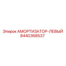 8440368537 АМОРТИЗАТОР-ЛЕВЫЙ - Epiroc