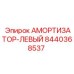 8440368537 АМОРТИЗАТОР-ЛЕВЫЙ - Epiroc