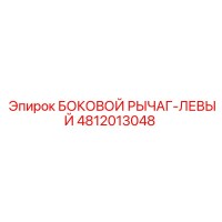 4812013048 БОКОВОЙ РЫЧАГ-ЛЕВЫЙ Epiroc