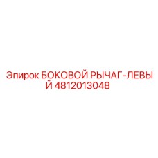 4812013048 БОКОВОЙ РЫЧАГ-ЛЕВЫЙ Epiroc