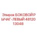 4812013048 БОКОВОЙ РЫЧАГ-ЛЕВЫЙ Epiroc