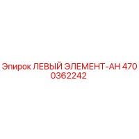 4700362242 ЛЕВЫЙ ЭЛЕМЕНТ-AH Epiroc