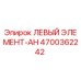 4700362242 ЛЕВЫЙ ЭЛЕМЕНТ-AH Epiroc