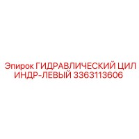 3363113606 ГИДРАВЛИЧЕСКИЙ ЦИЛИНДР-ЛЕВЫЙ Epiroc