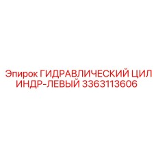 3363113606 ГИДРАВЛИЧЕСКИЙ ЦИЛИНДР-ЛЕВЫЙ Epiroc