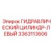 3363113606 ГИДРАВЛИЧЕСКИЙ ЦИЛИНДР-ЛЕВЫЙ Epiroc