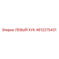 4812275431 ЛЕВЫЙ ХУК Epiroc