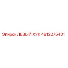 4812275431 ЛЕВЫЙ ХУК Epiroc