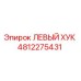 4812275431 ЛЕВЫЙ ХУК Epiroc