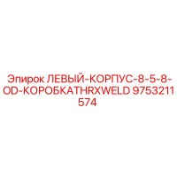 9753211574 ЛЕВЫЙ-КОРПУС-8-5-8-OD-КОРОБКАTHRXWELD Epiroc