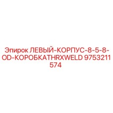 9753211574 ЛЕВЫЙ-КОРПУС-8-5-8-OD-КОРОБКАTHRXWELD Epiroc
