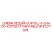 9753211574 ЛЕВЫЙ-КОРПУС-8-5-8-OD-КОРОБКАTHRXWELD Epiroc