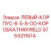 9753211574 ЛЕВЫЙ-КОРПУС-8-5-8-OD-КОРОБКАTHRXWELD Epiroc