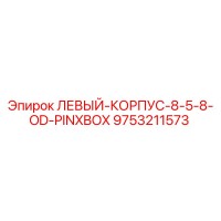 9753211573 ЛЕВЫЙ-КОРПУС-8-5-8-OD-PINXBOX Epiroc