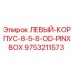 9753211573 ЛЕВЫЙ-КОРПУС-8-5-8-OD-PINXBOX Epiroc