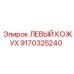9170325240 ЛЕВЫЙ КОЖУХ Epiroc