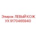 9170465940 ЛЕВЫЙ КОЖУХ Epiroc
