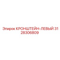 3128306809 КРОНШТЕЙН-ЛЕВЫЙ Epiroc