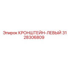 3128306809 КРОНШТЕЙН-ЛЕВЫЙ Epiroc