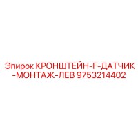 9753214402 КРОНШТЕЙН-F-ДАТЧИК-МОНТАЖ-ЛЕВ Epiroc