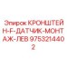Фото левого кронштейна для датчиков 9753214402 Epiroc