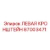 87003471 ЛЕВАЯ КРОНШТЕЙН Epiroc