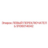 9106014042 ЛЕВЫЙ ПЕРЕКЛЮЧАТЕЛЬ Epiroc