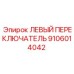 9106014042 ЛЕВЫЙ ПЕРЕКЛЮЧАТЕЛЬ Epiroc