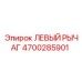 4700285901 ЛЕВЫЙ РЫЧАГ Epiroc