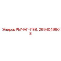2694049608 РЫЧАГ-ЛЕВ. Epiroc