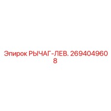 2694049608 РЫЧАГ-ЛЕВ. Epiroc