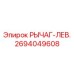 2694049608 РЫЧАГ-ЛЕВ. Epiroc