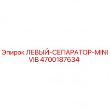 4700187634 ЛЕВЫЙ-СЕПАРАТОР-MINIVIB Epiroc