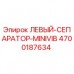 4700187634 ЛЕВЫЙ-СЕПАРАТОР-MINIVIB Epiroc