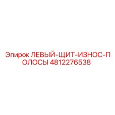 4812276538 ЛЕВЫЙ-ЩИТ-ИЗНОС-ПОЛОСЫ Epiroc