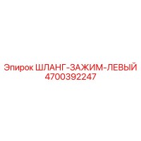 4700392247 ШЛАНГ-ЗАЖИМ-ЛЕВЫЙ Epiroc