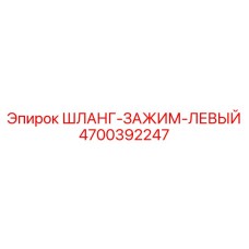 4700392247 ШЛАНГ-ЗАЖИМ-ЛЕВЫЙ Epiroc