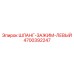 4700392247 ШЛАНГ-ЗАЖИМ-ЛЕВЫЙ Epiroc