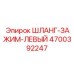 4700392247 ШЛАНГ-ЗАЖИМ-ЛЕВЫЙ Epiroc