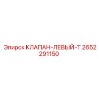 2652291150 КЛАПАН-ЛЕВЫЙ-T Epiroc