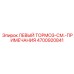 4700920841 ЛЕВЫЙ ТОРМОЗ Epiroc