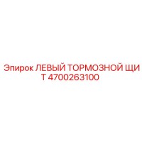 4700263100 ЛЕВЫЙ ТОРМОЗНОЙ ЩИТ Epiroc